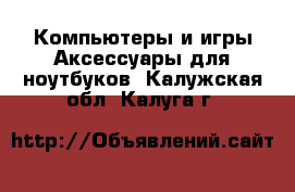 Компьютеры и игры Аксессуары для ноутбуков. Калужская обл.,Калуга г.